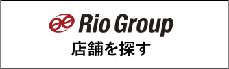 Rio Group 店舗を探す